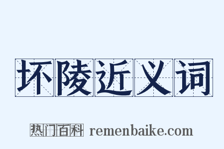 坏陵近义词是什么意思的图片